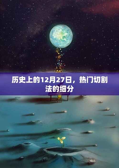 历史上的12月27日，热门切割法的深入解析