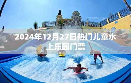 关于儿童水上乐园门票的资讯与推荐