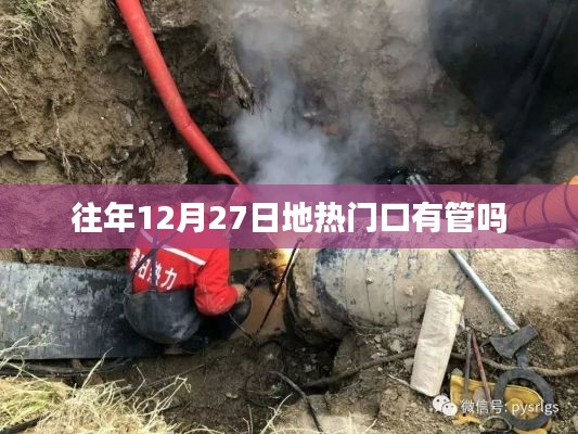 往年年末地热门口管理情况分析