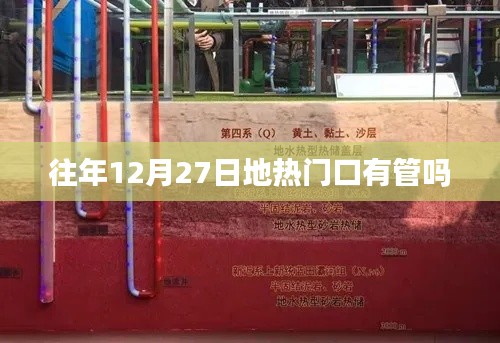 往年年末地热门口管理情况分析