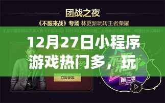 12月27日小程序游戏狂欢，玩家盛宴开启