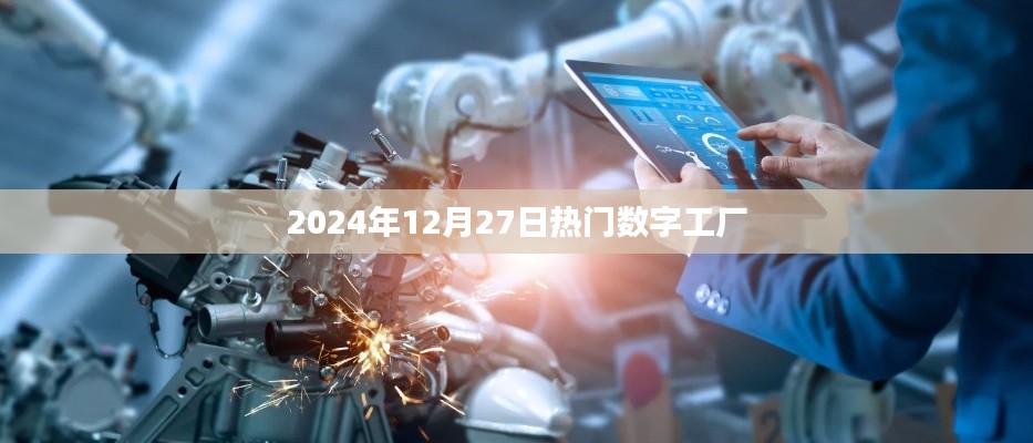 数字工厂行业趋势,揭秘未来热门数字工厂展望