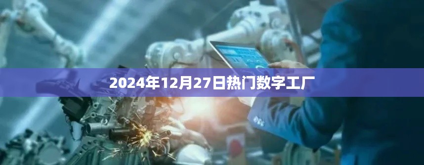 数字工厂行业趋势,揭秘未来热门数字工厂展望