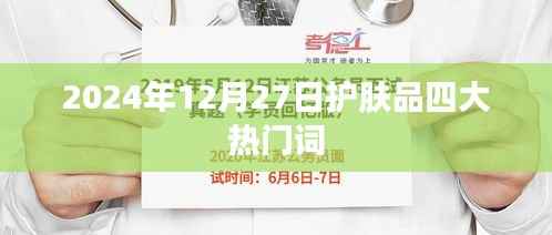 护肤品四大热门趋势关键词解析,2024年趋势展望