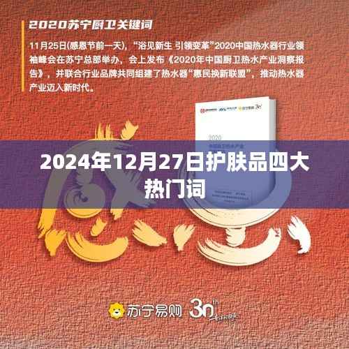 护肤品四大热门趋势关键词解析,2024年趋势展望