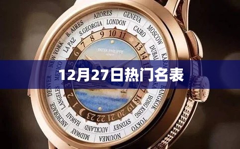 12月27日热门名表一览