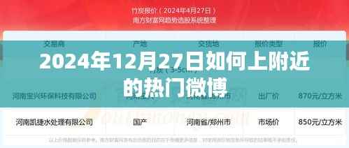 2024年12月27日附近热门微博如何上？