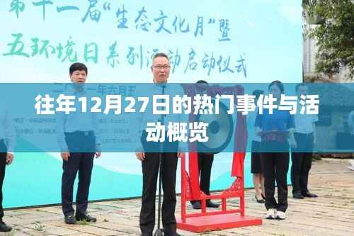 往年12月27日大事件回顾与活动概览