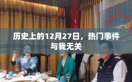 历史上的大事件，那些与你无关的12月27日热门事件