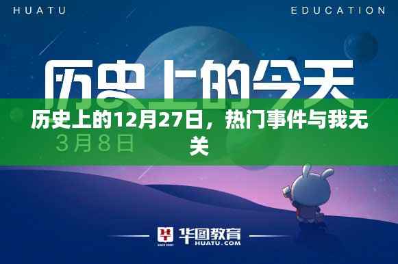 历史上的大事件,那些与你无关的12月27日热门事件