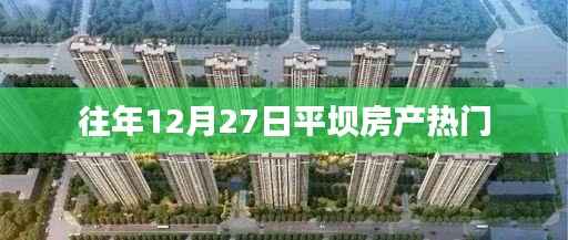 平坝房产年末热门资讯,历年12月27日市场概览
