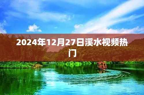 溪水视频,揭秘热门背后的故事,带你走进潮流前沿