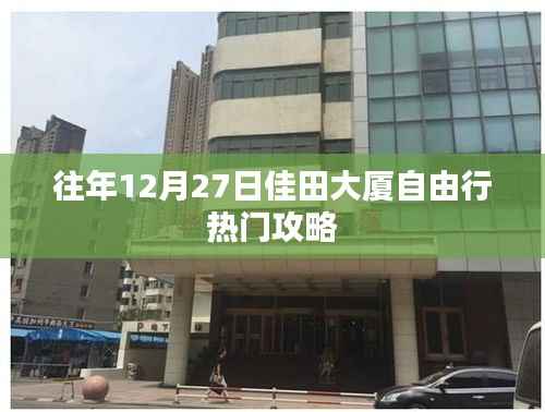 佳田大厦自由行攻略,往年年末热门选择