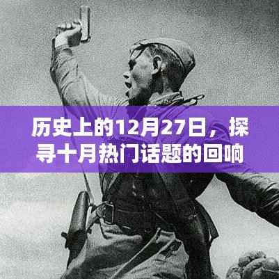十月热门话题回响，历史上的十二月二十七日回顾