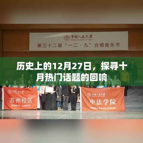十月热门话题回响,历史上的十二月二十七日回顾