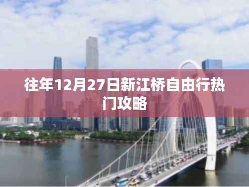 新江桥自由行热门攻略，历年12月27日游玩指南