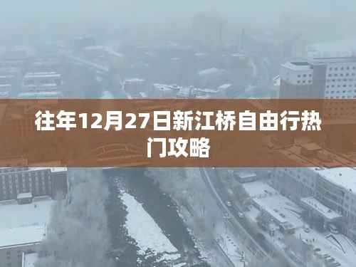 新江桥自由行热门攻略,历年12月27日游玩指南