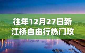 新江桥自由行热门攻略,历年12月27日游玩指南