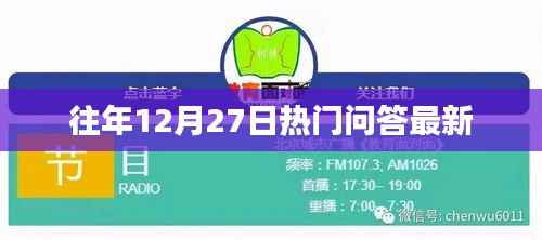 往年12月27日热门问答更新速递