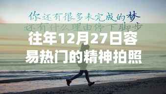 精神拍照姿势大解密，年末热门拍照姿势盘点