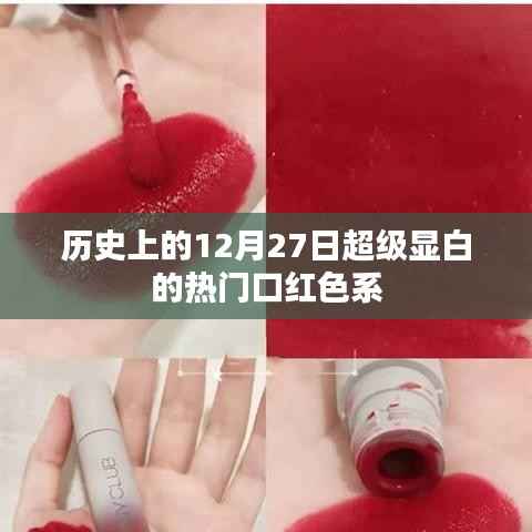 时尚潮流回顾，热门口红色系闪耀历史时刻