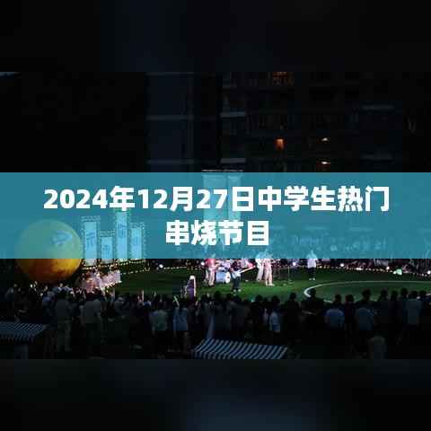 中学生串烧盛宴,青春旋律舞动2024年冬季舞台