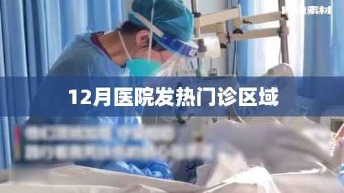 冬季医院发热门诊区域介绍