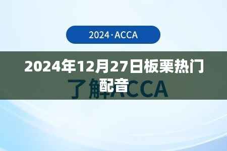 板栗热门配音资讯,揭秘声音背后的故事(日期标注)