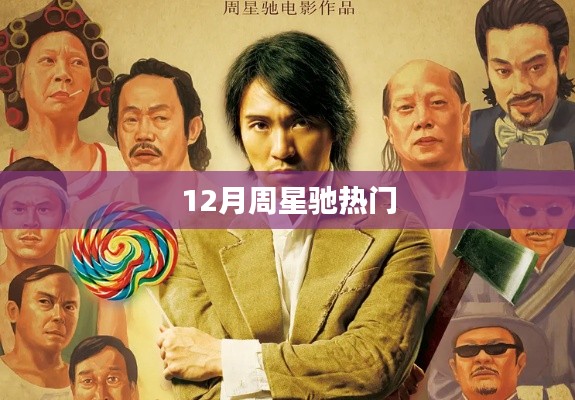 周星驰十二月热点聚焦