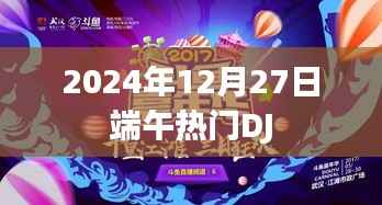 端午热门DJ舞曲回顾,2024年12月27日回顾