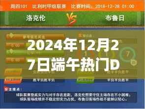 端午热门DJ舞曲回顾,2024年12月27日回顾