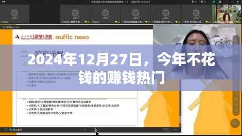 不花钱也能赚大钱!揭秘最新赚钱热门方式,2024年赚钱新趋势!