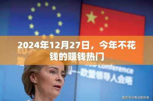 不花钱也能赚大钱!揭秘最新赚钱热门方式,2024年赚钱新趋势!