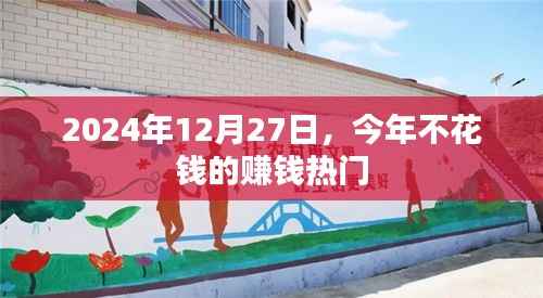 不花钱也能赚大钱!揭秘最新赚钱热门方式,2024年赚钱新趋势!