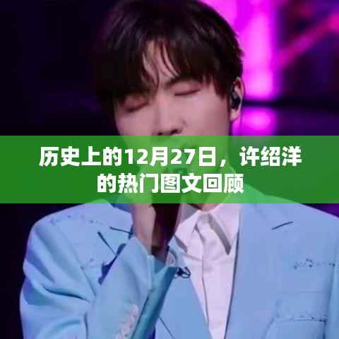 历史上的许绍洋,12月27日图文回顾