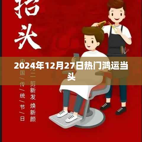 2024年鸿运当头，好运降临的日子