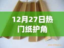 纸护角,最新热门资讯,就在今日!