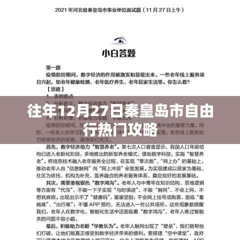 秦皇岛市跨年自由行指南,往年12月27日热门攻略