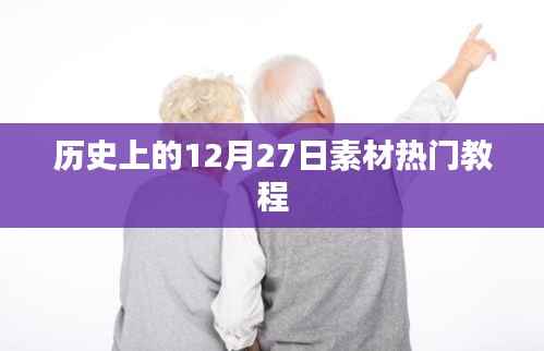 历史上的12月27日精彩素材与教程回顾