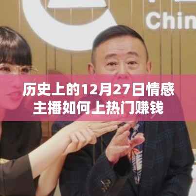 情感主播如何在历史性的12月27日走红并赚钱的策略