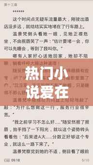 时光里的遗忘,深度解读爱在时光里遗忘XXXX年XX月XX日篇章