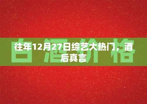 酒后真言,历年12月27日综艺大热门回顾