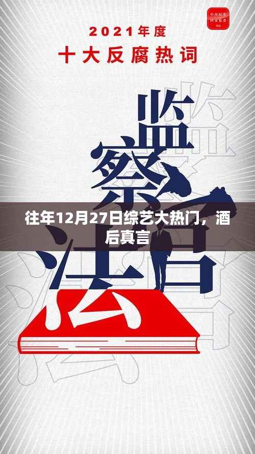 酒后真言,历年12月27日综艺大热门回顾