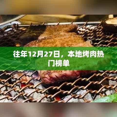 本地烤肉热门榜单出炉,历年12月27日必尝美食推荐