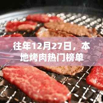 本地烤肉热门榜单出炉,历年12月27日必尝美食推荐