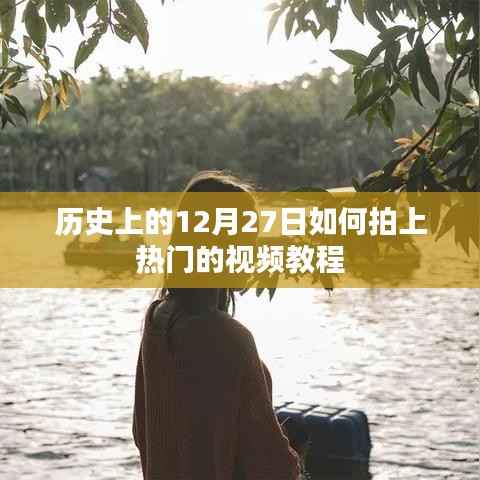 揭秘,如何制作关于历史十二月二十七日热门视频教程