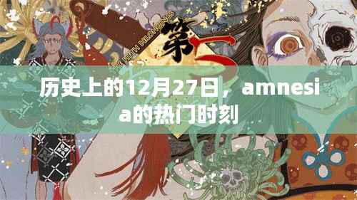 历史上的Amnesia时刻,揭秘十二月二十七日的精彩瞬间