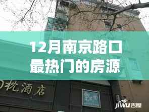 南京路口热门房源十二月推荐