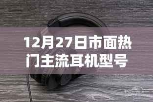 市面热门主流耳机型号大盘点,选购指南(12月27日更新)