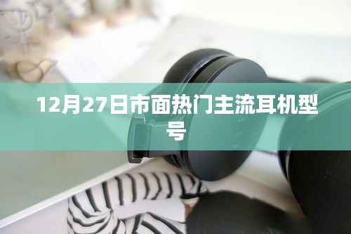 市面热门主流耳机型号大盘点,选购指南(12月27日更新)
